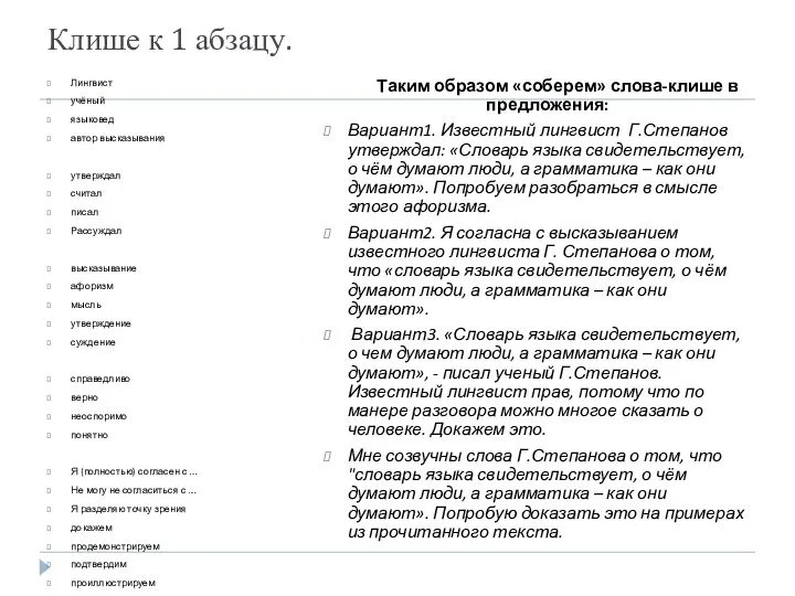 Клише к 1 абзацу. Лингвист учёный языковед автор высказывания утверждал считал