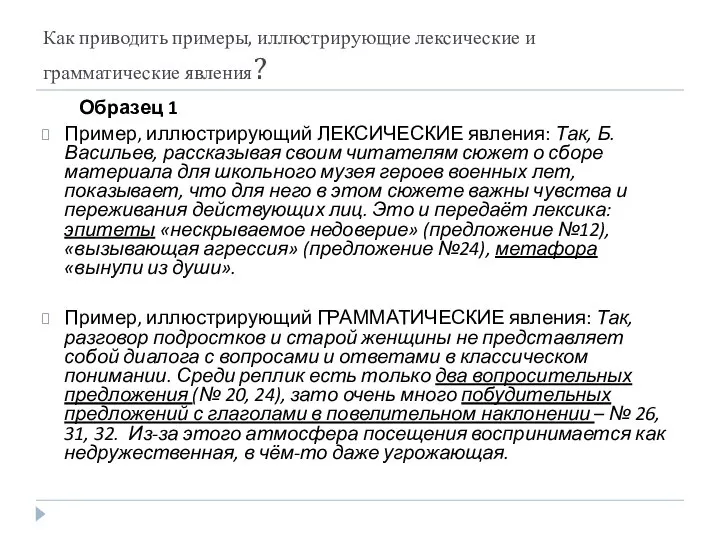 Как приводить примеры, иллюстрирующие лексические и грамматические явления? Образец 1 Пример,