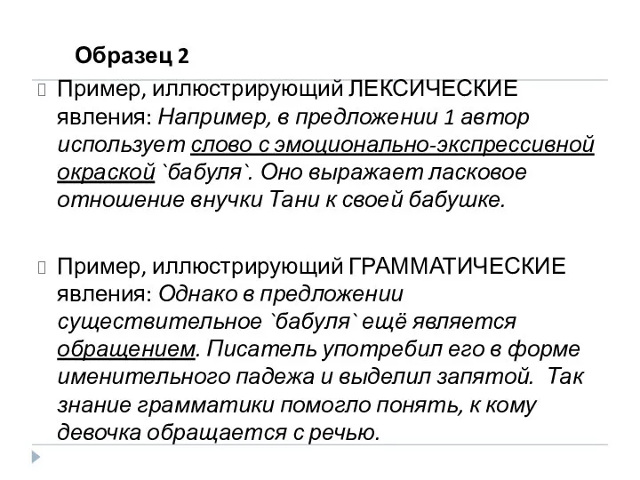 Образец 2 Пример, иллюстрирующий ЛЕКСИЧЕСКИЕ явления: Например, в предложении 1 автор