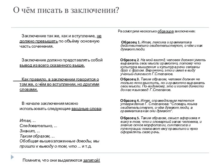 О чём писать в заключении? Заключение так же, как и вступление,