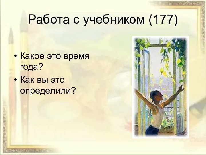 Работа с учебником (177) Какое это время года? Как вы это определили?