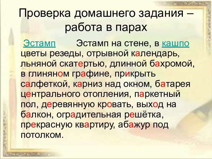 Проверка домашнего задания – работа в парах Эстамп Эстамп на стене,