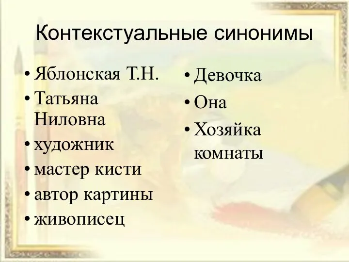 Контекстуальные синонимы Яблонская Т.Н. Татьяна Ниловна художник мастер кисти автор картины живописец Девочка Она Хозяйка комнаты