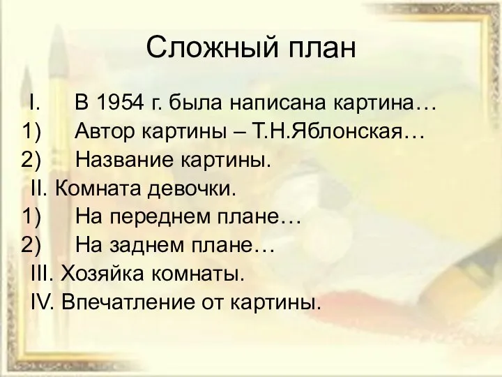 Сложный план В 1954 г. была написана картина… Автор картины –