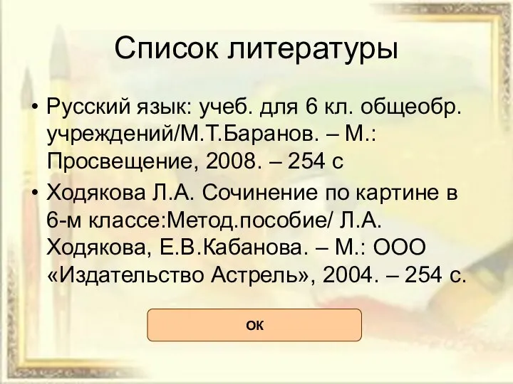 Список литературы Русский язык: учеб. для 6 кл. общеобр. учреждений/М.Т.Баранов. –