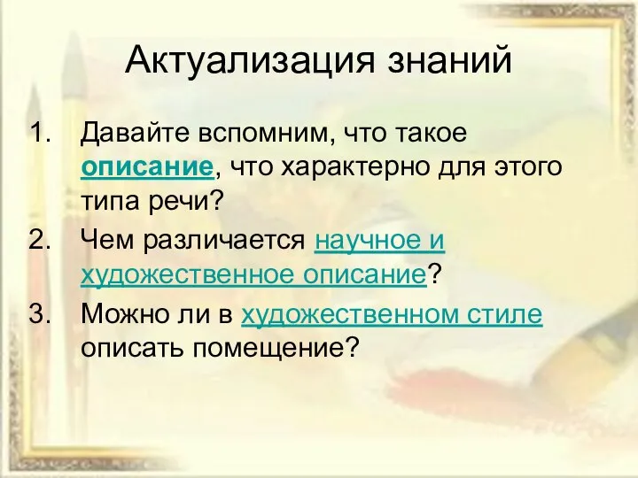 Актуализация знаний Давайте вспомним, что такое описание, что характерно для этого