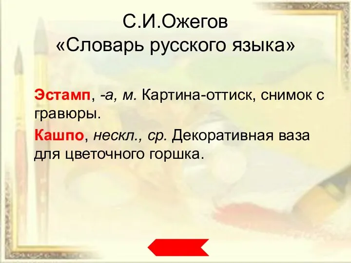 С.И.Ожегов «Словарь русского языка» Эстамп, -а, м. Картина-оттиск, снимок с гравюры.