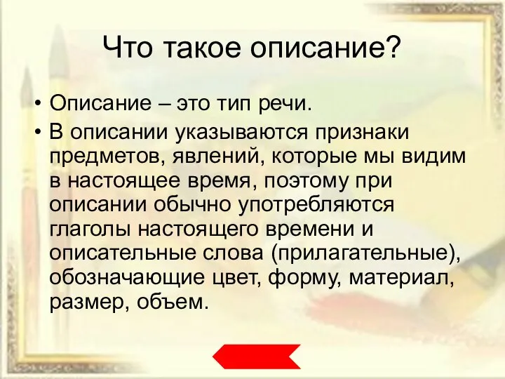 Что такое описание? Описание – это тип речи. В описании указываются