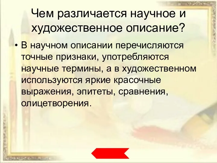 Чем различается научное и художественное описание? В научном описании перечисляются точные