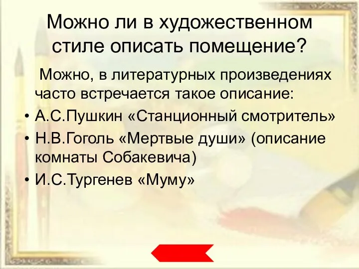 Можно ли в художественном стиле описать помещение? Можно, в литературных произведениях