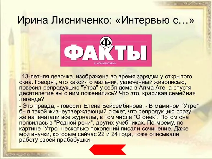 Ирина Лисниченко: «Интервью с…» 13-летняя девочка, изображена во время зарядки у