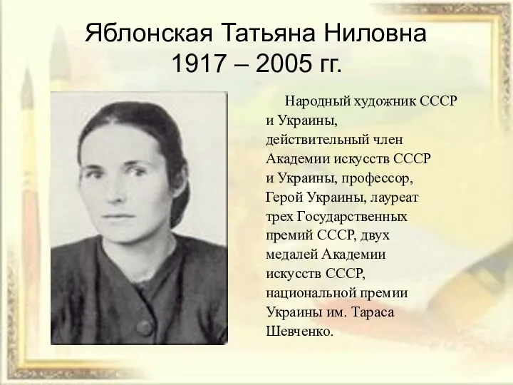 Яблонская Татьяна Ниловна 1917 – 2005 гг. Народный художник СССР и