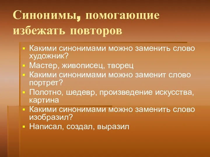 Синонимы, помогающие избежать повторов Какими синонимами можно заменить слово художник? Мастер,