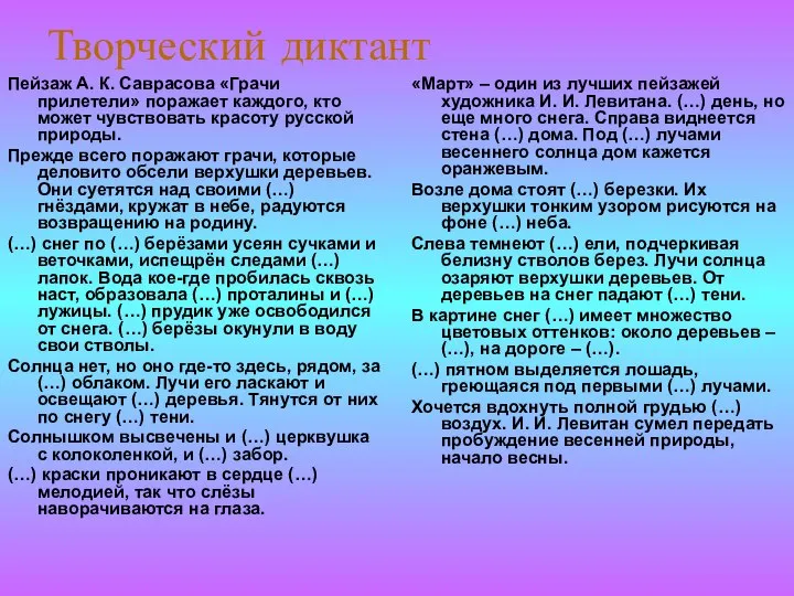 Творческий диктант Пейзаж А. К. Саврасова «Грачи прилетели» поражает каждого, кто