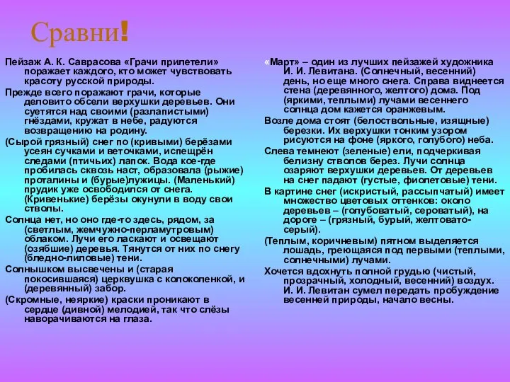 Сравни! Пейзаж А. К. Саврасова «Грачи прилетели» поражает каждого, кто может