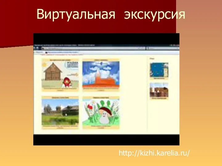 Виртуальная экскурсия http://kizhi.karelia.ru/