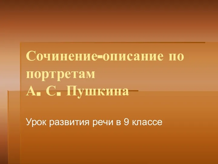 Сочинение-описание по портретам А. С. Пушкина Урок развития речи в 9 классе