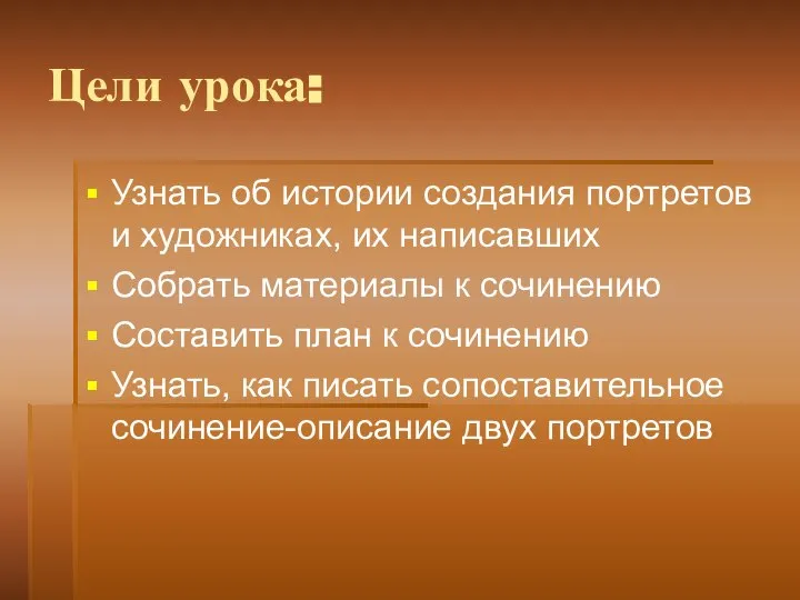 Цели урока: Узнать об истории создания портретов и художниках, их написавших