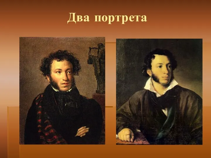 Два портрета