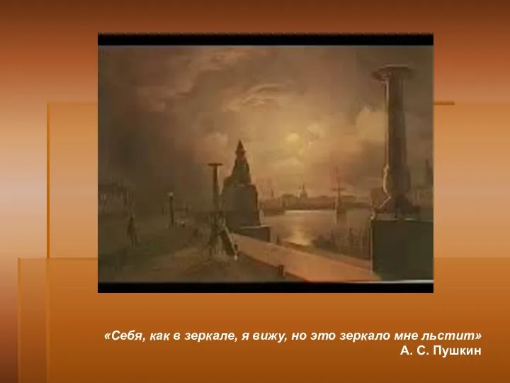 «Себя, как в зеркале, я вижу, но это зеркало мне льстит» А. С. Пушкин