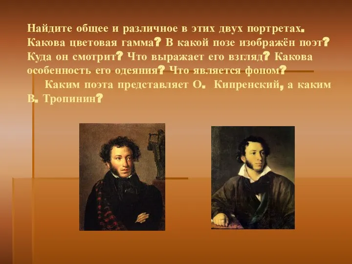 Найдите общее и различное в этих двух портретах. Какова цветовая гамма?