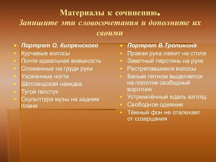 Материалы к сочинению. Запишите эти словосочетания и дополните их своими Портрет