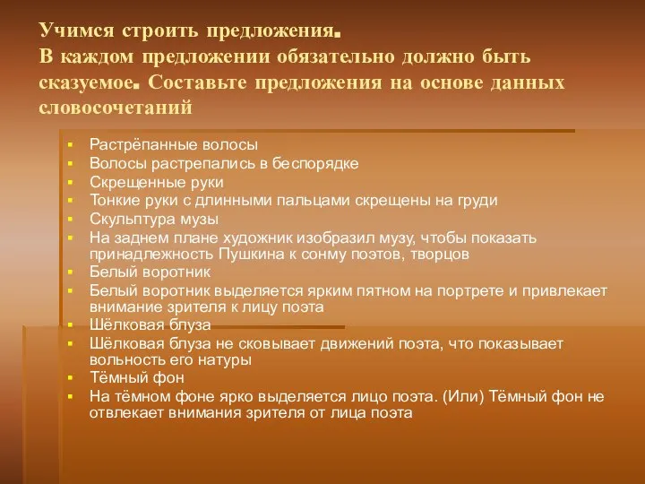 Учимся строить предложения. В каждом предложении обязательно должно быть сказуемое. Составьте