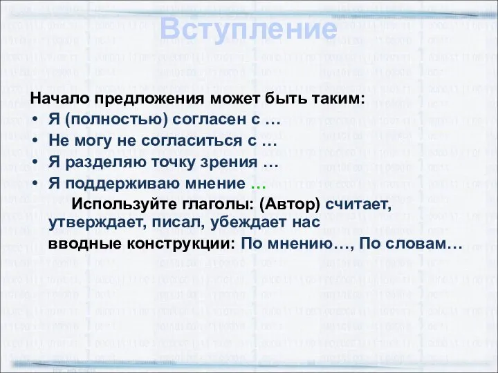 Вступление Начало предложения может быть таким: Я (полностью) согласен с …