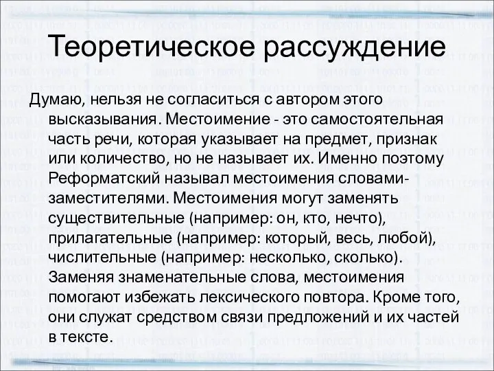 Теоретическое рассуждение Думаю, нельзя не согласиться с автором этого высказывания. Местоимение