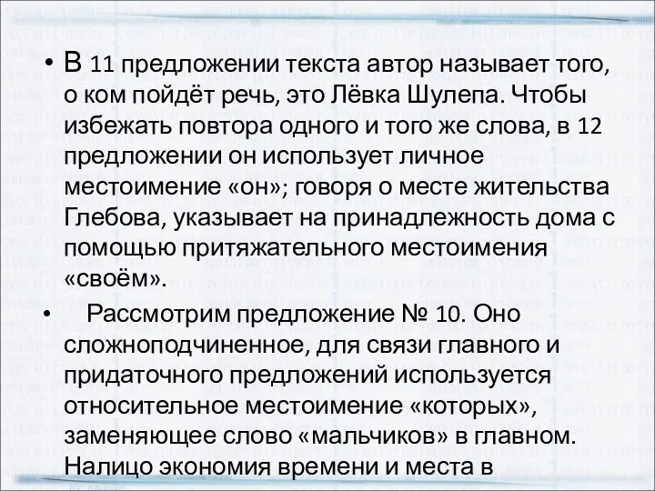 В 11 предложении текста автор называет того, о ком пойдёт речь,