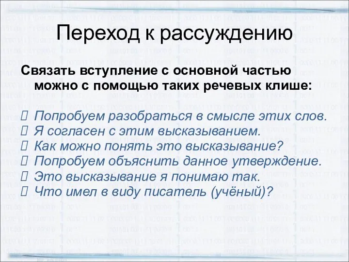 Переход к рассуждению Связать вступление с основной частью можно с помощью