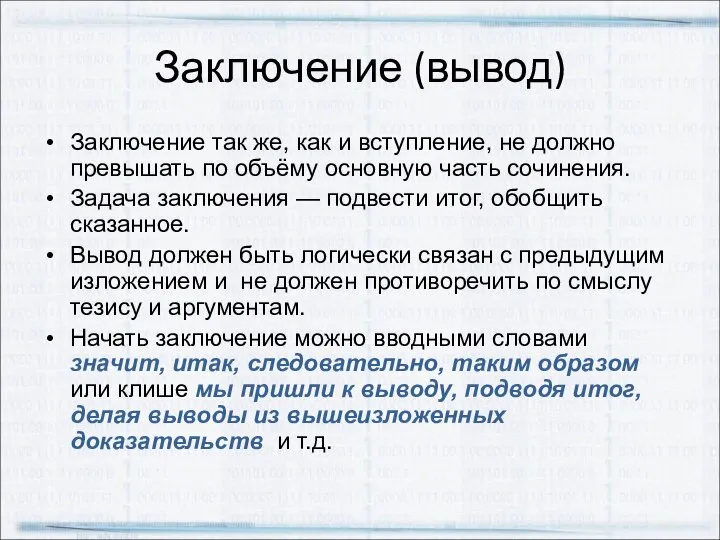 Заключение (вывод) Заключение так же, как и вступление, не должно превышать