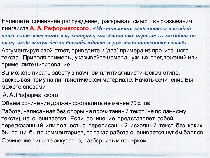 Напишите сочинение-рассуждение, раскрывая смысл высказывания лингвиста А. А. Реформатского : «Местоимения