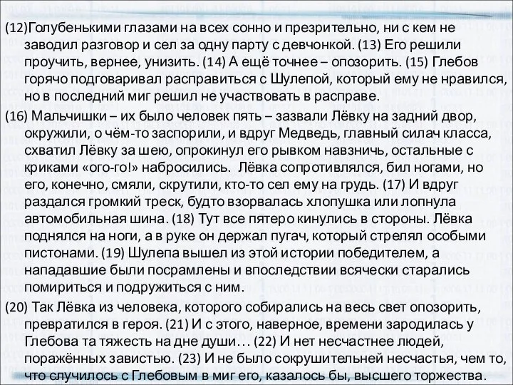 (12)Голубенькими глазами на всех сонно и презрительно, ни с кем не