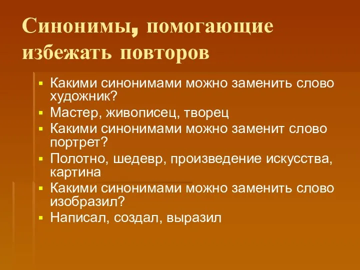 Синонимы, помогающие избежать повторов Какими синонимами можно заменить слово художник? Мастер,