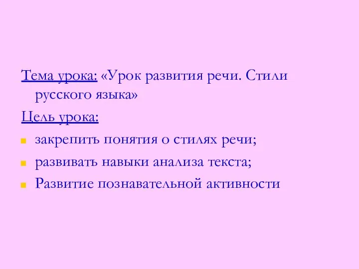 Тема урока: «Урок развития речи. Стили русского языка» Цель урока: закрепить