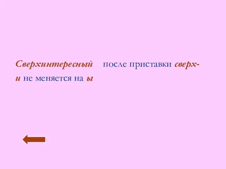 Сверхинтересный - после приставки сверх- и не меняется на ы