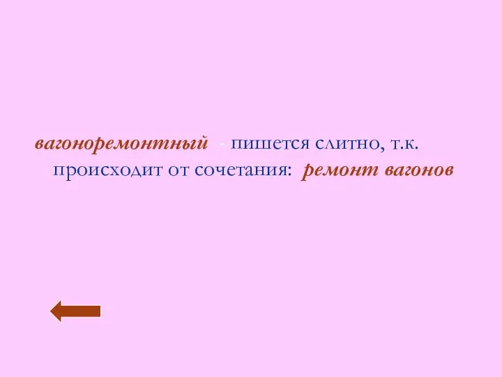 вагоноремонтный - пишется слитно, т.к. происходит от сочетания: ремонт вагонов