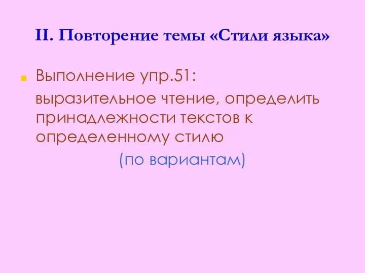 II. Повторение темы «Стили языка» Выполнение упр.51: выразительное чтение, определить принадлежности