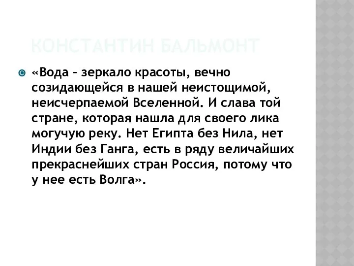 Константин Бальмонт «Вода – зеркало красоты, вечно созидающейся в нашей неистощимой,