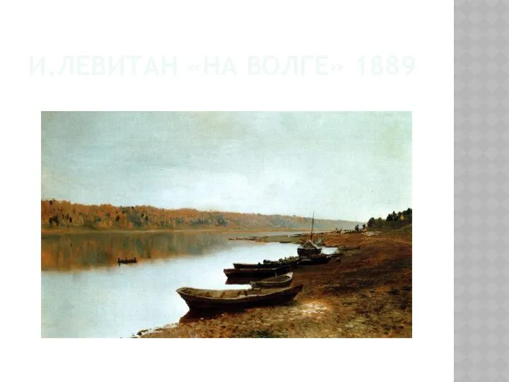 И.Левитан «На Волге» 1889