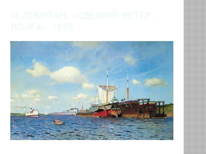 И.Левитан. «Свежий ветер. Волга» 1895