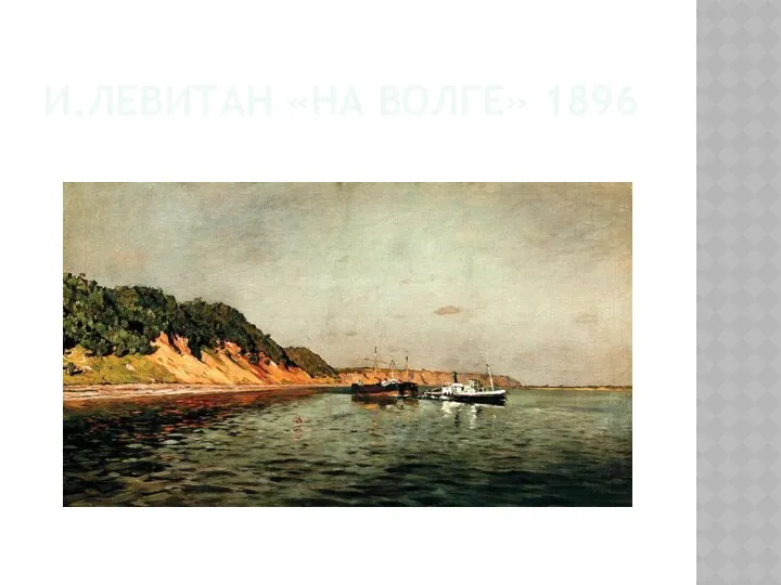 И.Левитан «На Волге» 1896