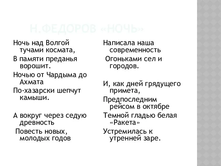 Н.Федоров «Ночь» Ночь над Волгой тучами космата, В памяти преданья ворошит.