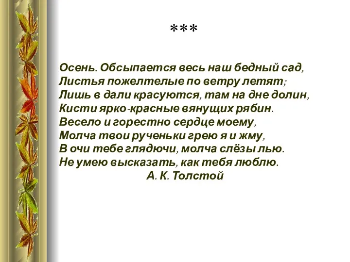 *** Осень. Обсыпается весь наш бедный сад, Листья пожелтелые по ветру