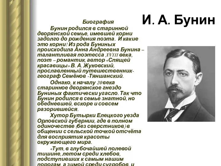 Биография Бунин родился в старинной дворянской семье, имевшей корни задолго до