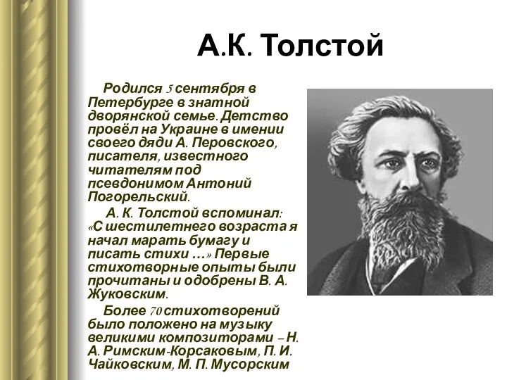 А.К. Толстой Родился 5 сентября в Петербурге в знатной дворянской семье.