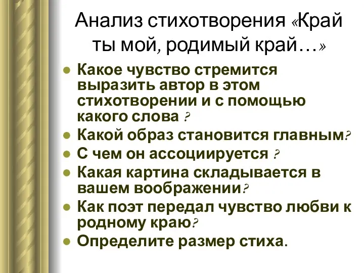 Анализ стихотворения «Край ты мой, родимый край…» Какое чувство стремится выразить