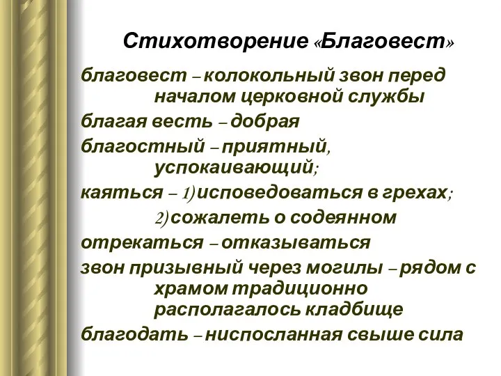 Стихотворение «Благовест» благовест – колокольный звон перед началом церковной службы благая