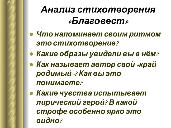 Анализ стихотворения «Благовест» Что напоминает своим ритмом это стихотворение? Какие образы